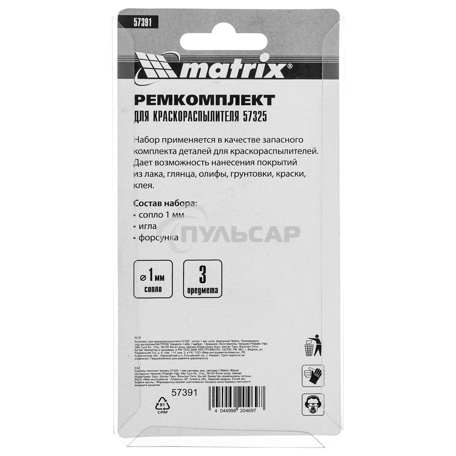 Комплект для краскораспылителя Matrix: сопло 1 мм, игла, форсунка