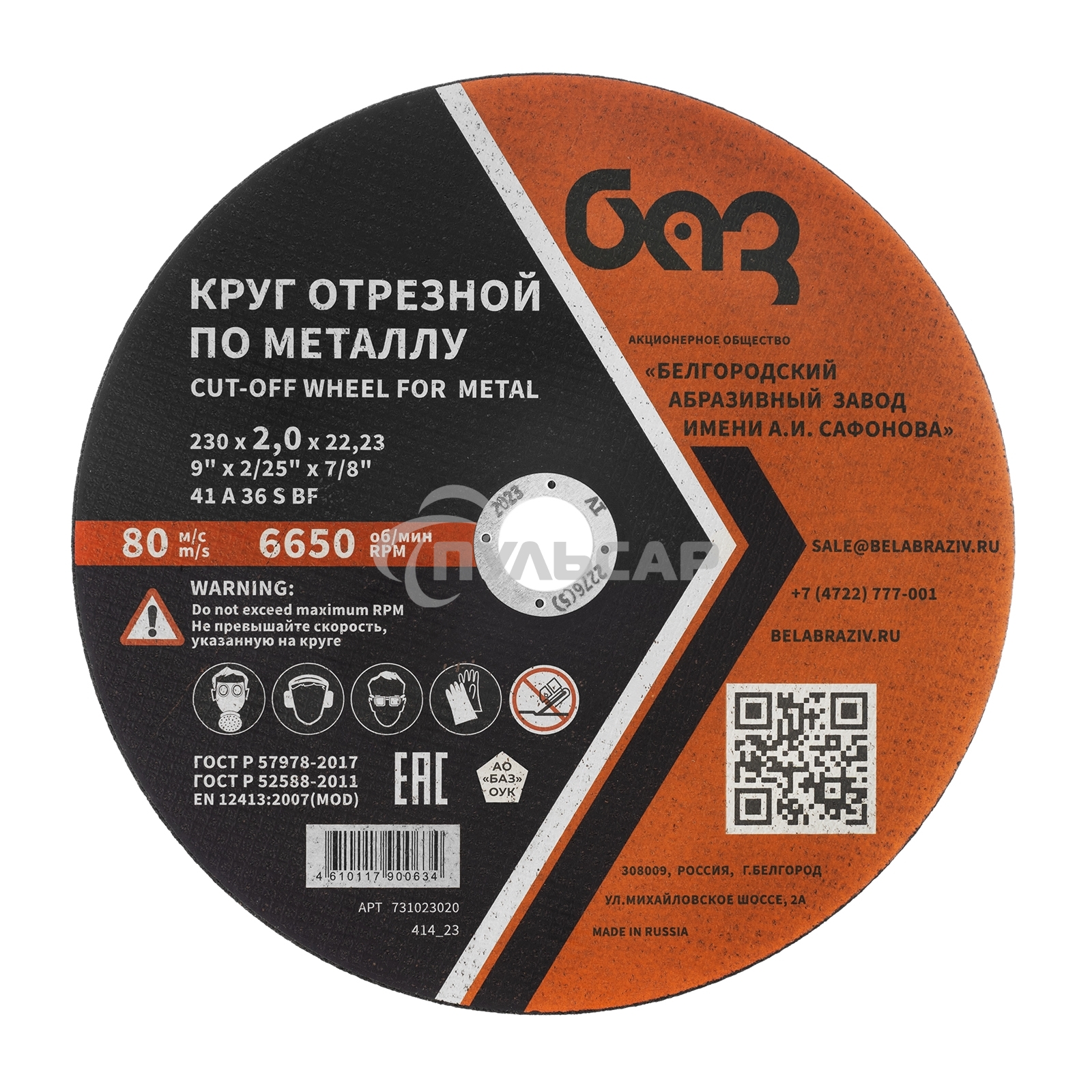 Круг отрезной по металлу, 230 х 2,0 х 22,2 мм (БАЗ) Россия