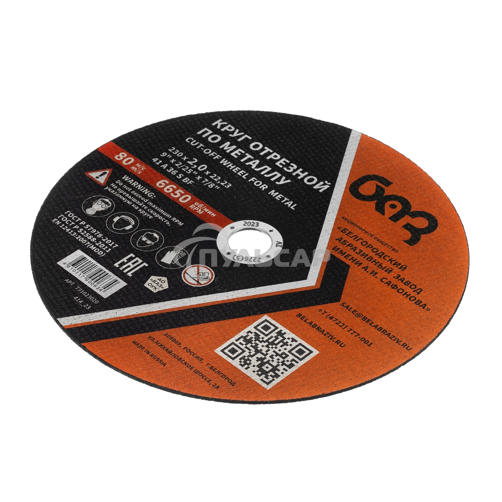 Круг отрезной по металлу, 230 х 2,0 х 22,2 мм (БАЗ) Россия