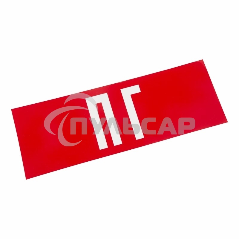 Наклейка для аварийного светильника 