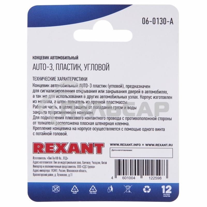 Концевик автомобильный, пластик, угловой, (1шт.) Rexant