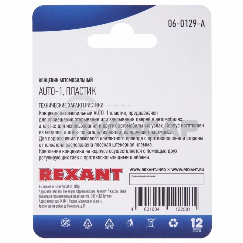 Концевик автомобильный, пластик, (1шт.) Rexant