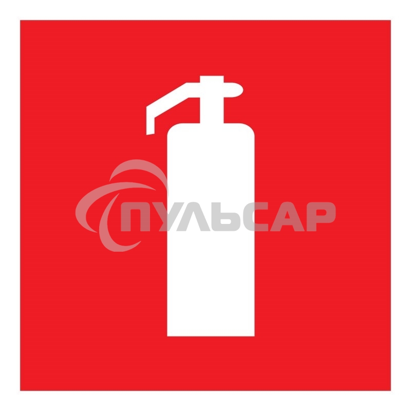 Табличка ПВХ знак пожарной безопасности 