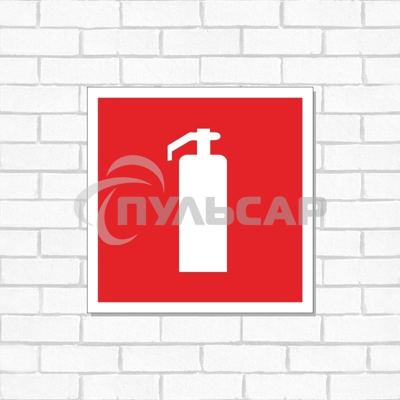 Табличка ПВХ знак пожарной безопасности 