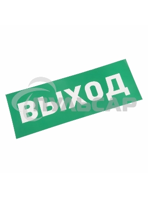 Наклейка для аварийного светильника 