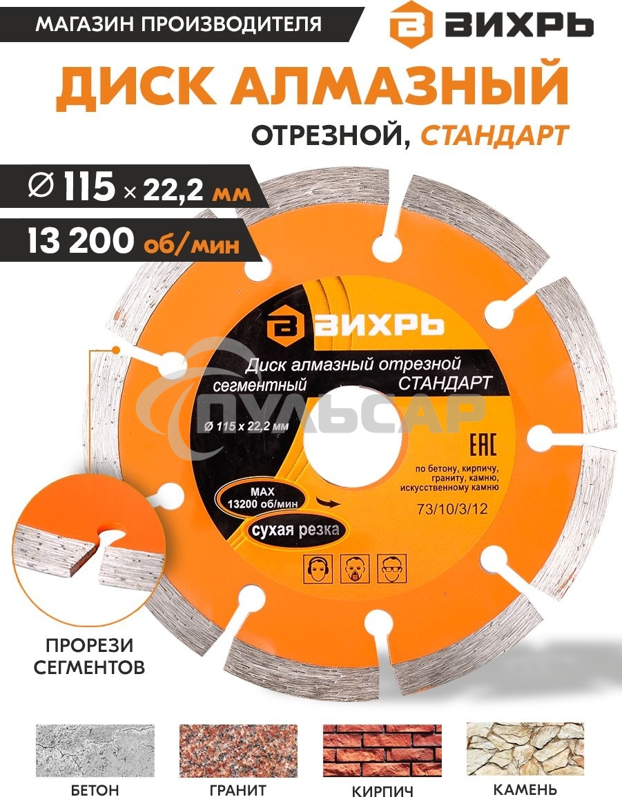 Диск Вихрь алмазный отрезной сегментный СТАНДАРТ, 115 х 22,2 мм, сухая резка 73/10/3/12