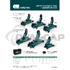 Домкрат гидравлический подкатной Сибртех2 т, 135-320мм