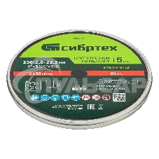 Круг отрезной по металлу Сибртех 230 х 2,0 х 22,2 мм, 84%A+16%B, в метал. банке, 5 шт.