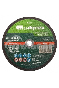 Круг отрезной по металлу, 230 х 3,0 х 22,2 мм, 84%A+16%B Сибртех