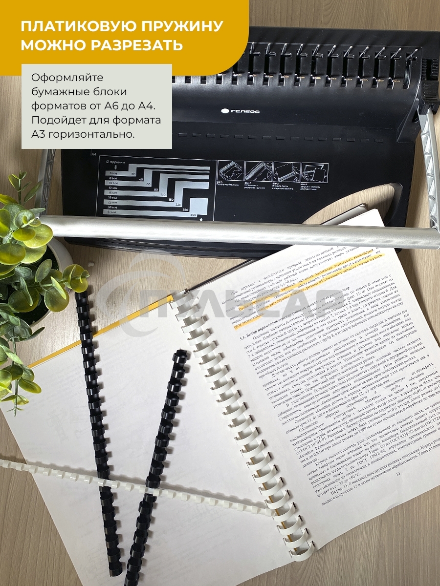 Пластиковые пружины Гелеос 16 мм белые/черные 50+50 шт./ Пружины пластиковые 16 мм белые/черные (111-135 лист) 50+50 шт BCA4-16WB