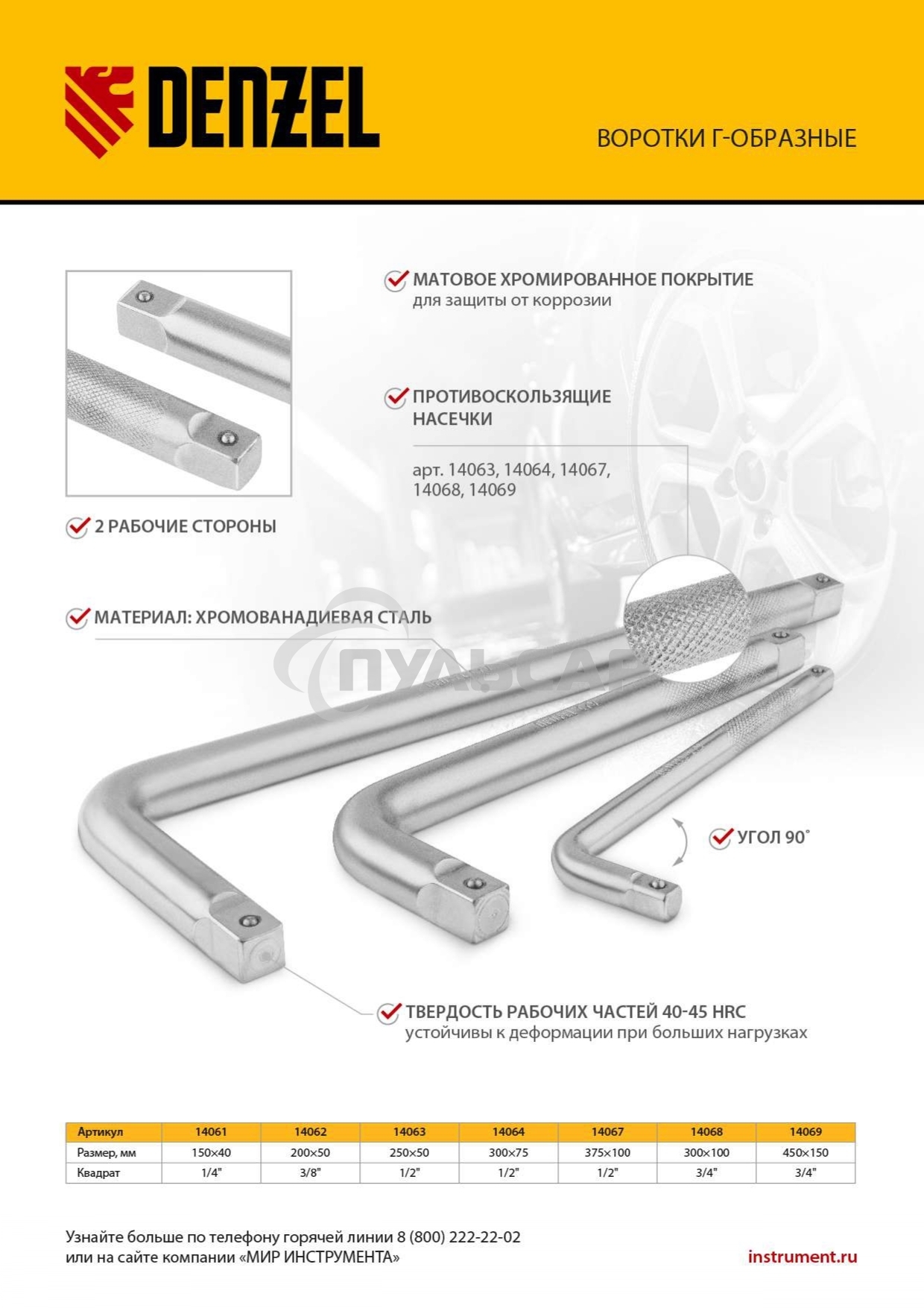 Вороток Г-образный Denzel 375*100 мм, квадрат 1/2