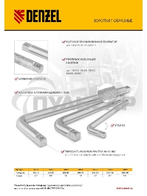 Вороток Г-образный Denzel 375*100 мм, квадрат 1/2