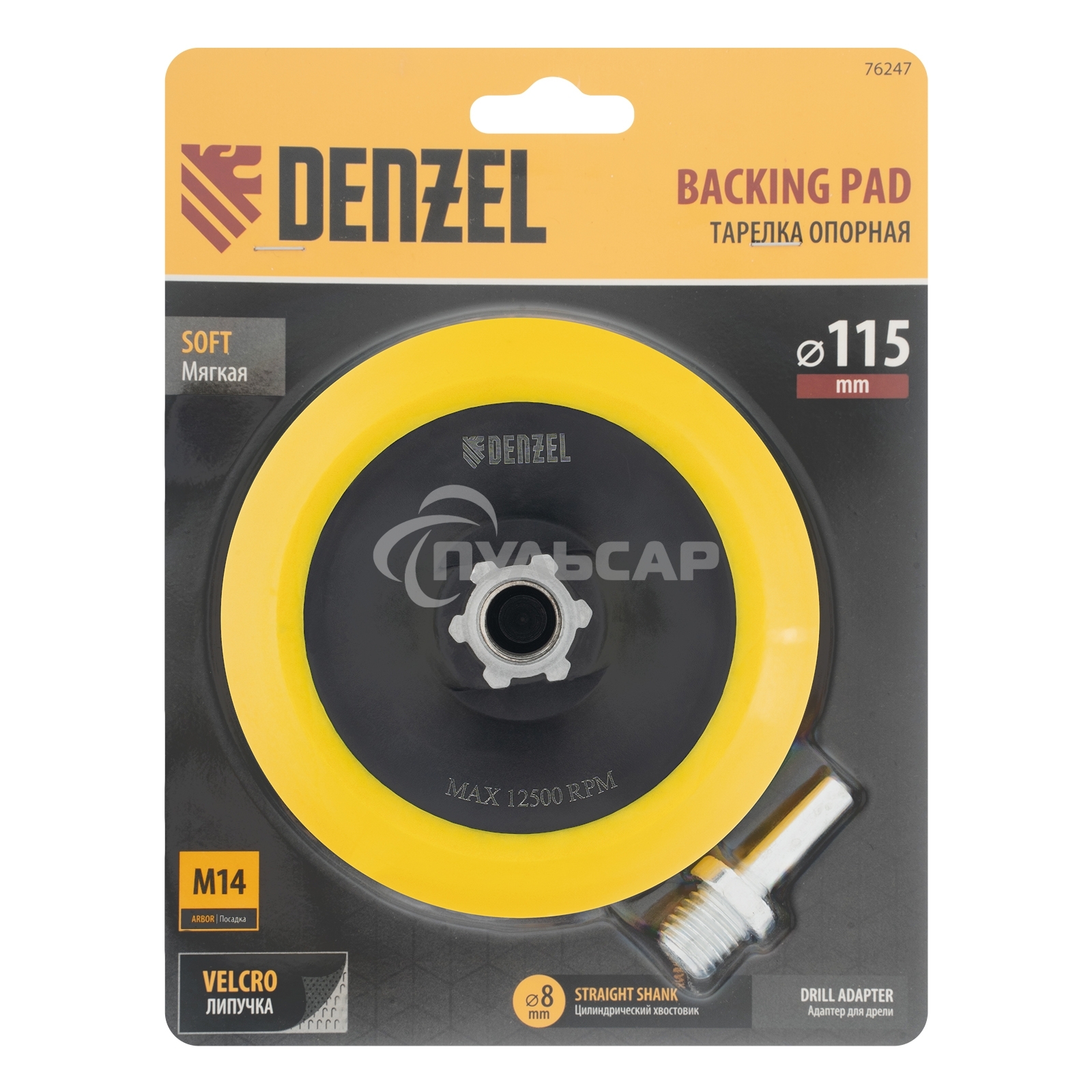 Тарелка опорная для дрели и УШМ с липучкой, 115 мм, мягкая, с адаптером c М14 на d8 Denzel