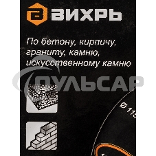 Диск Вихрь алмазный отрезной сегментный СТАНДАРТ, 115 х 22,2 мм, сухая резка 73/10/3/12