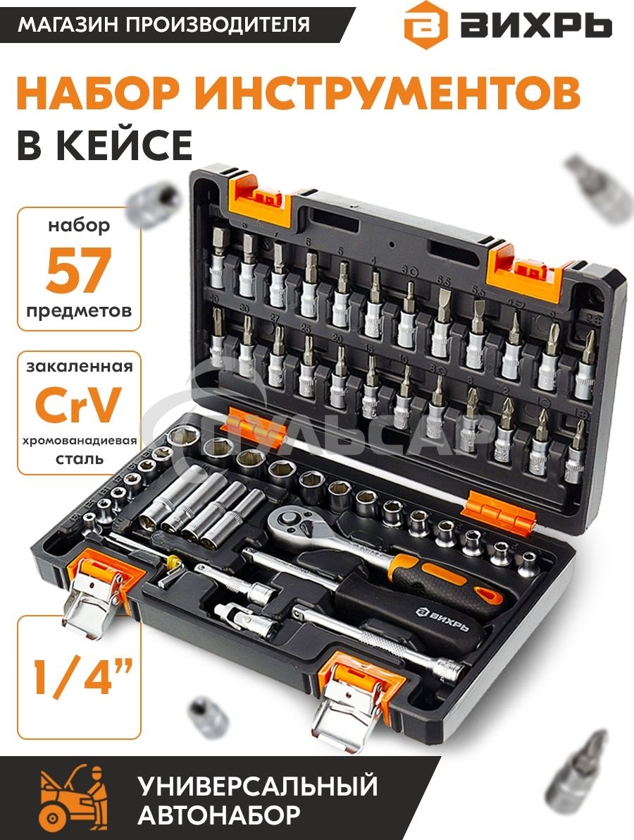 Набор инструментов ВИХРЬ 1/4