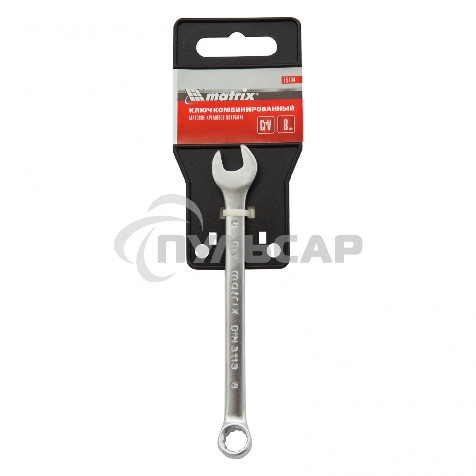 Ключ комбинированный Matrix, 8 мм, CrV, матовый хром