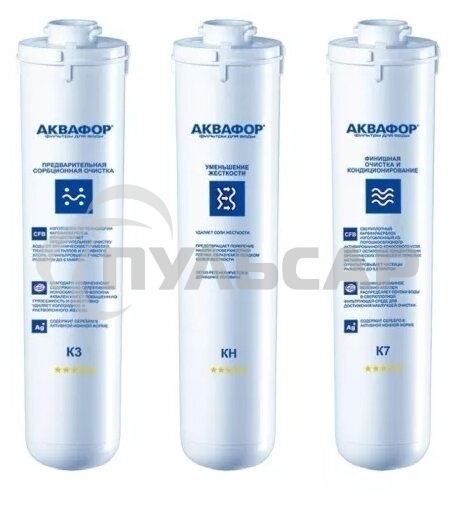 Комплект картриджей Аквафор К3-КН-К7 для проточных фильтров (упак.:3шт)