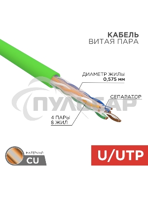 Кабель витая пара U/UTP, CAT 6, нг(А)-LSLTx, 4х2х0,575мм, 23AWG, INDOOR, SOLID, зеленый, 305м Rexant