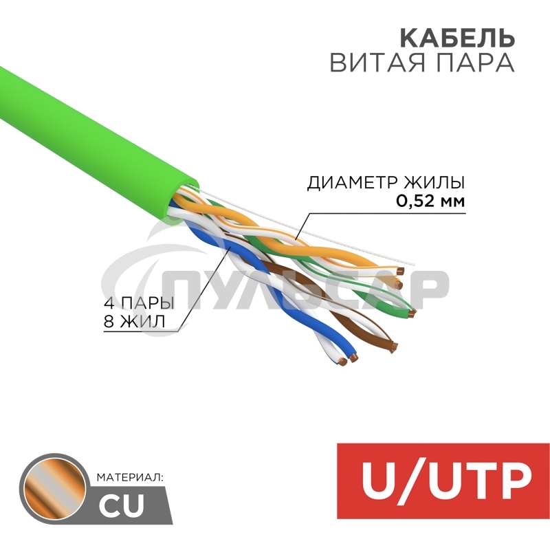 Кабель витая пара U/UTP, CAT 5e, нг(А)-LSLTx, 4х2х0,52мм, 24AWG, INDOOR, SOLID, зеленый, 305м Rexant