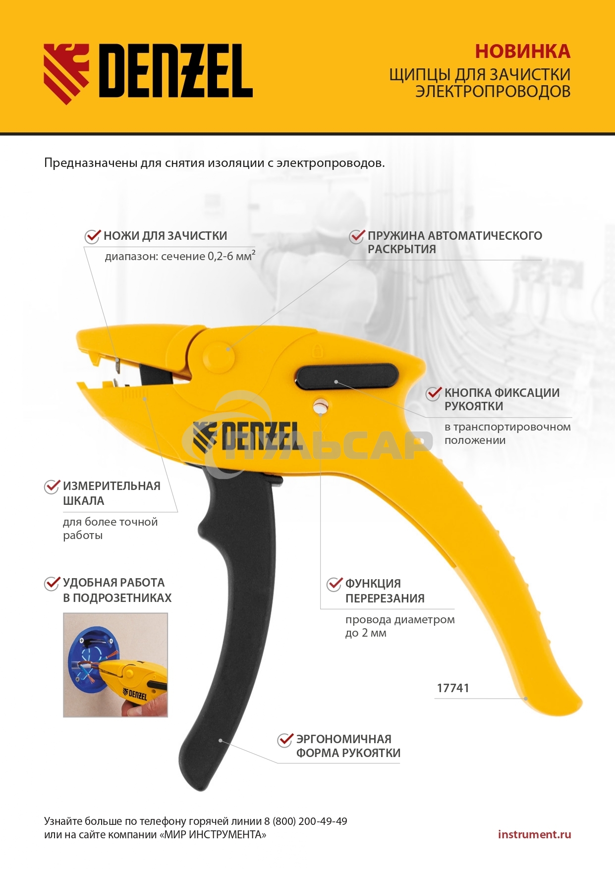 Щипцы для зачистки электропроводов, сечением 0,2-6 мм2, функция обрезания проводов  Denzel