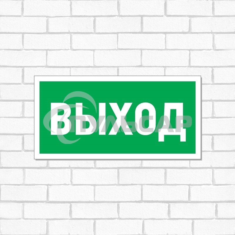 Табличка ПВХ эвакуационный знак 