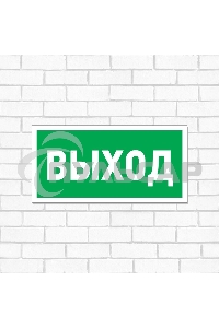 Табличка ПВХ эвакуационный знак 