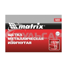 Щетка Matrix металлическая изогнутая, пластиковая ручка