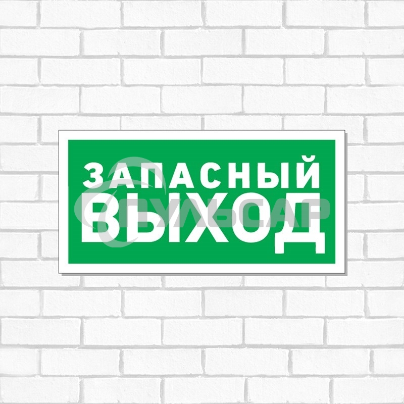 Табличка ПВХ эвакуационный знак 