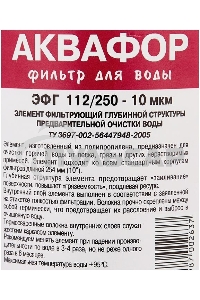 Картридж Аквафор ЭФГ 112/250-10 гор.вода для проточных фильтров (упак.:1шт)