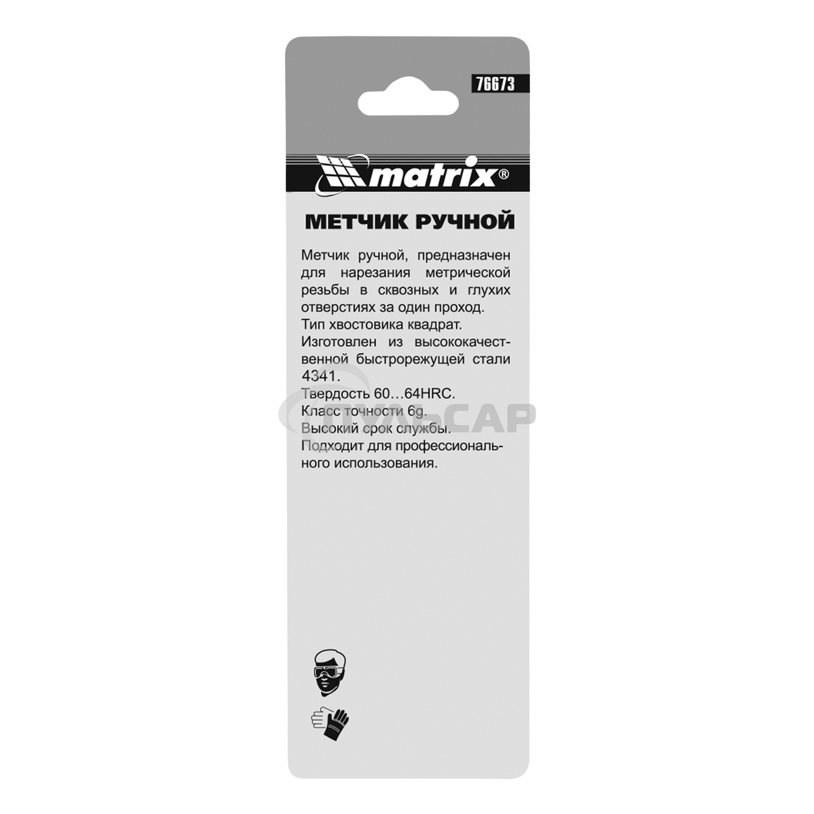 Метчик Matrix ручной М5x0,8 мм, Р6М5