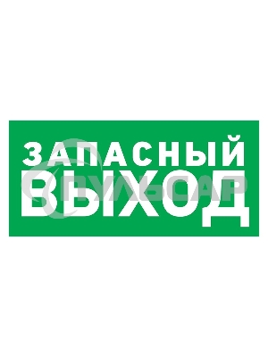 Табличка ПВХ эвакуационный знак 