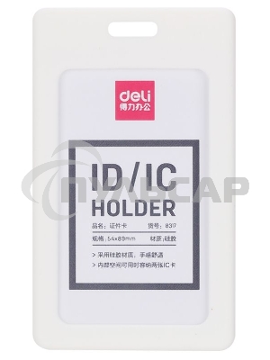Бейдж для пропуска Deli 8317белый 54х89мм вертикальный силикон белый