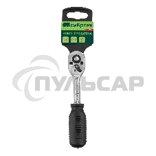 Ключ-трещотка Сибртех 1/4 Ключ-трещотка Сибртех 1/4
