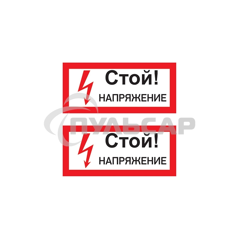 Наклейка знак электробезопасности 