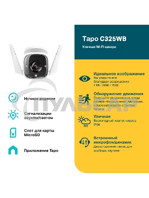 Уличная камера видеонаблюдения TP-Link Tapo C325WB с поддержкой Wi-Fi