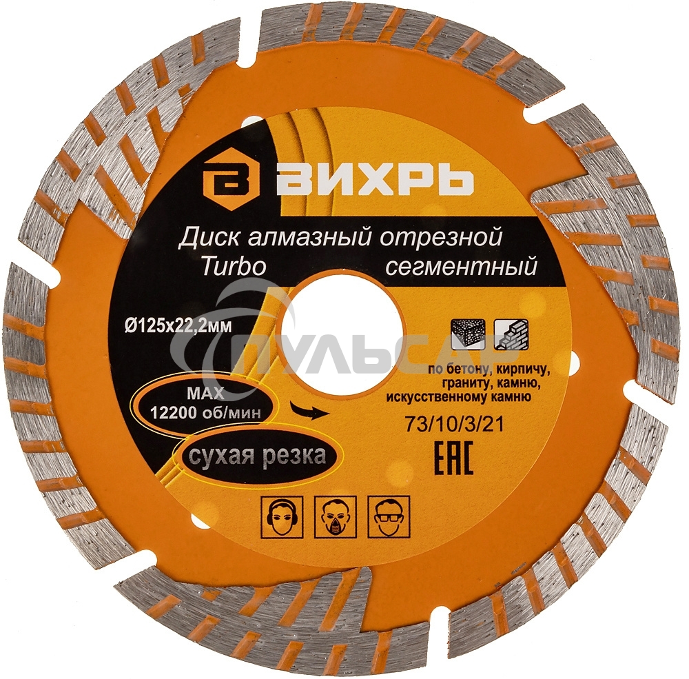 Диск алмазный отрезной Турбо - сегментный 125х22.2мм сухая резка Вихрь 73/10/3/21