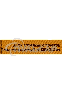Диск алмазный отрезной Турбо - сегментный 125х22.2мм сухая резка Вихрь 73/10/3/21