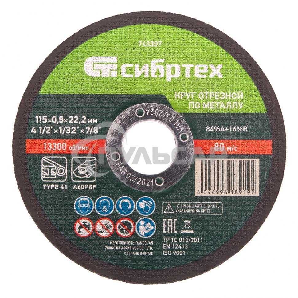 Круг отрезной по металлу, 115 х 0,8 х 22,2 мм, 84%A+16%B Сибртех