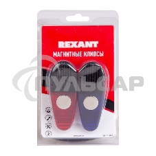 Магнитные клипсы 2 шт. Rexant