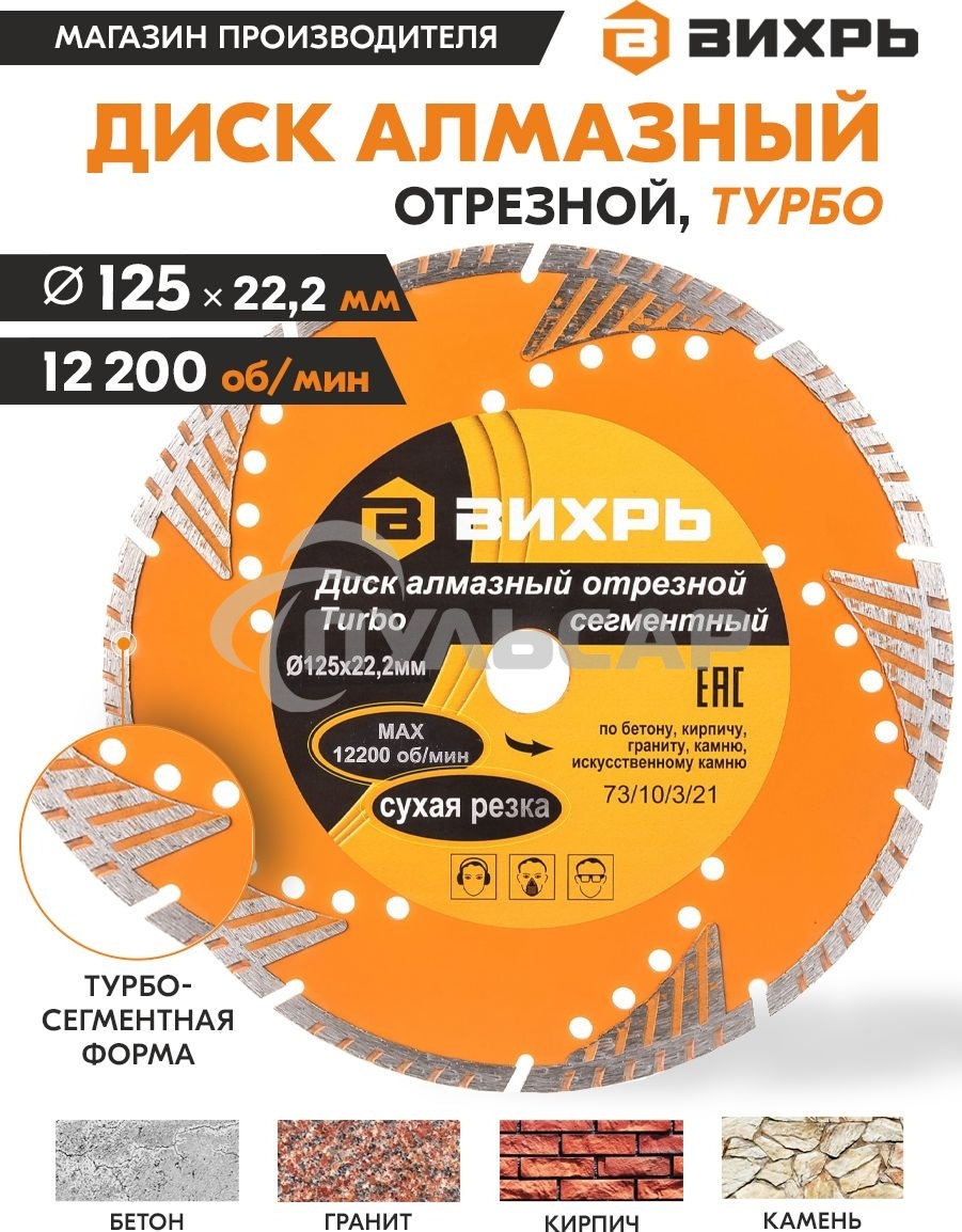Диск алмазный отрезной Турбо - сегментный 125х22.2мм сухая резка Вихрь 73/10/3/21