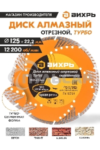 Диск алмазный отрезной Турбо - сегментный 125х22.2мм сухая резка Вихрь 73/10/3/21