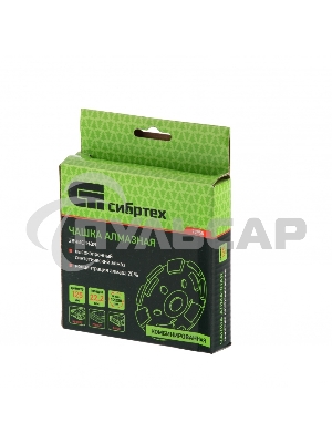 Чашка алмазная зачистная 125мм, Комбинированная Сибртех