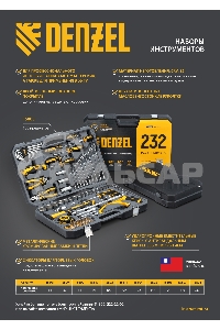 Набор инструментов Denzel 1/2