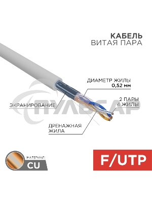 Кабель витая пара F/UTP, CAT 5e, ZH нг(А)-HF, 2х2х0,52 мм, 24AWG, INDOOR, SOLID, серый, 305 м Rexant PRO