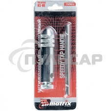 Вороток Matrix для метчиков М3 - М8, хромированный, с трещоткой