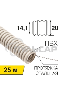 Труба гофрированная из ПВХ, с зондом, Ø20мм (бухта 25 м/уп) Rexant