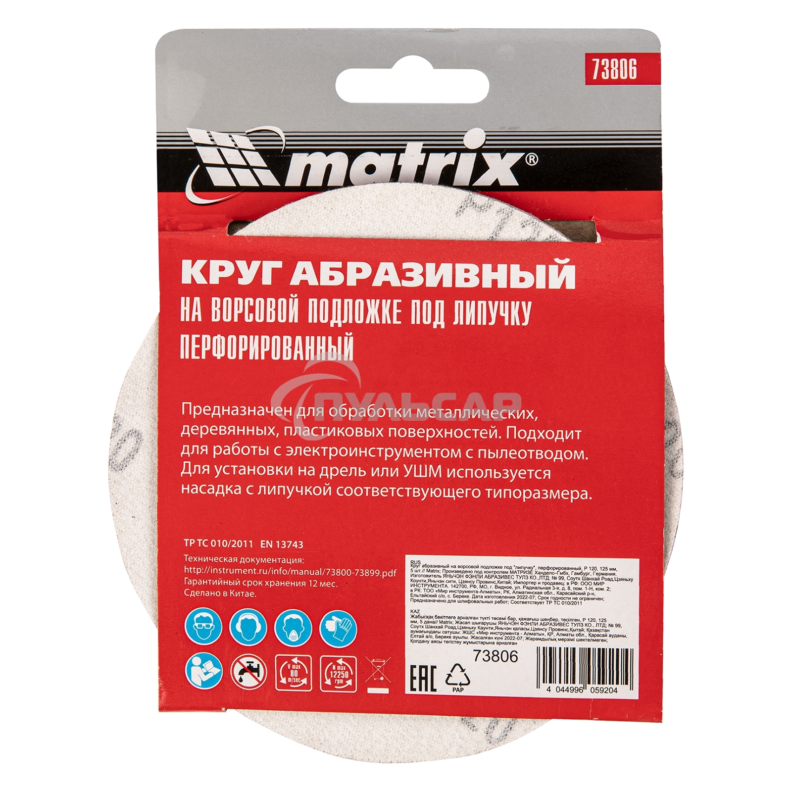 Круг абразивный Matrix на ворсовой подложке под 