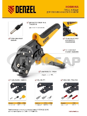 Клещи для обжима неизолированных наконечников НК и НВ, разъемов РП, 0,25 - 2,5 мм2 Denzel