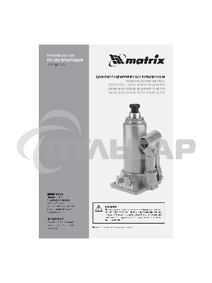 Домкрат гидравлический бутылочный Matrix, 50 т, h подъема 236–356 мм