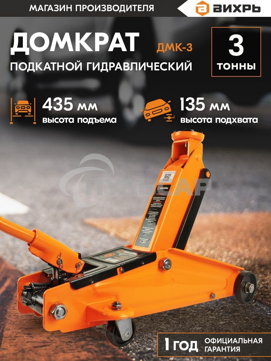 Домкрат ВИХРЬ ДМК-33 т, 135-435 мм, гидравлический подкатной